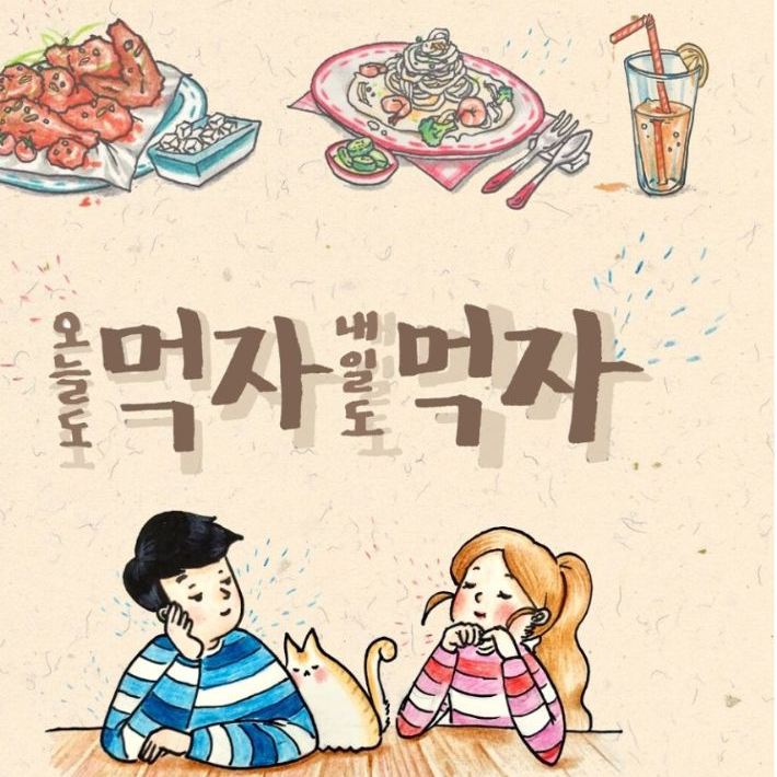 먹자먹자 앨범 커버
