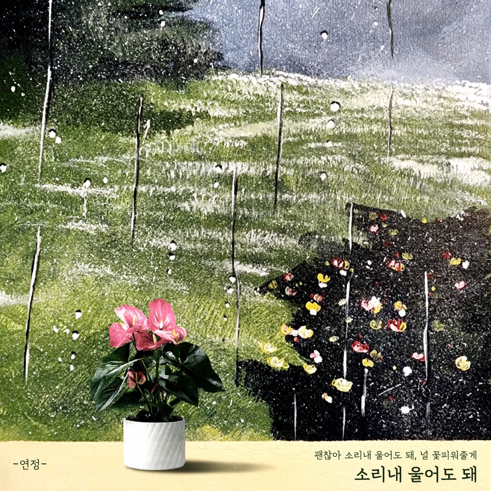 소리내 울어도 돼 앨범 커버