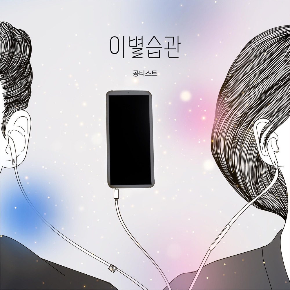 이별습관 앨범 커버