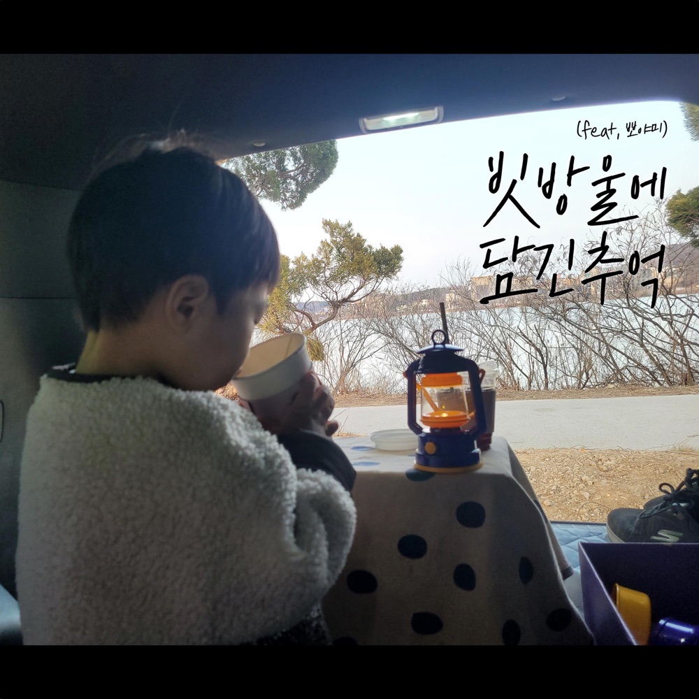 빗방울에 담긴 추억 앨범 커버