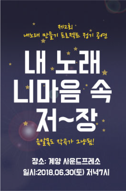 내노래만들기프로젝트 2nd 정기공연 공연 포스터