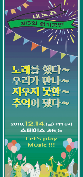 내노래만들기프로젝트 3rd 정기공연 공연 포스터