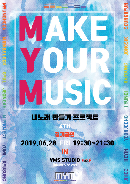 내노래만들기프로젝트 4th 정기공연 : MAKE YOUR MUSIC 공연 포스터