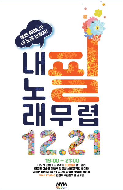 내노래만들기프로젝트 5th 정기공연 : 내노래 필무렵 공연 포스터