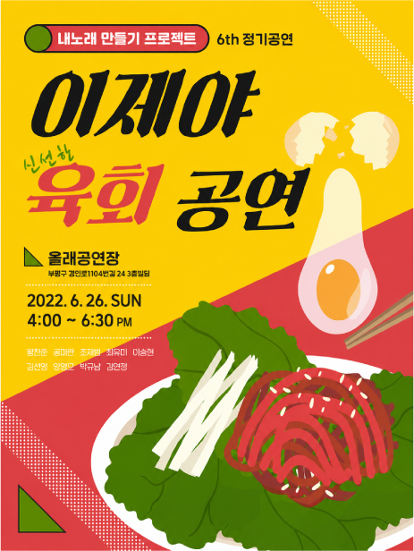 내노래만들기프로젝트 6th 정기공연 : 이제야 육회 공연 포스터