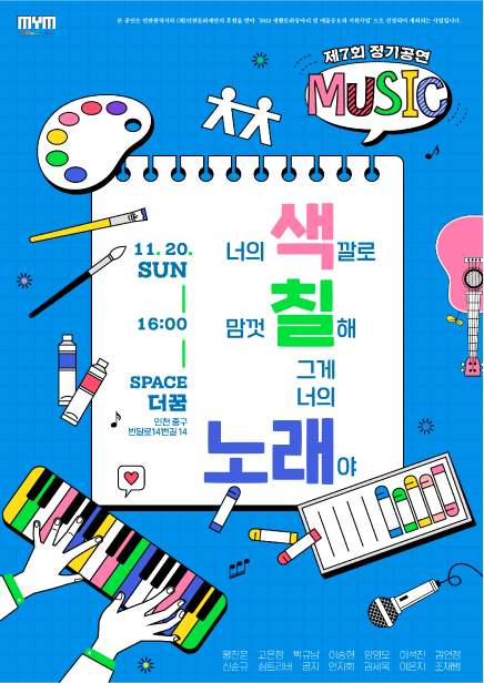 내노래만들기프로젝트 7th 정기공연 : 너의 색깔로 맘껏 칠해, 그게 너의 노래야 공연 포스터