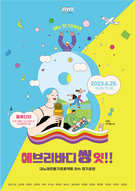 내노래만들기프로젝트 8th 정기공연 : 에브리바디 씽 잇 공연 포스터