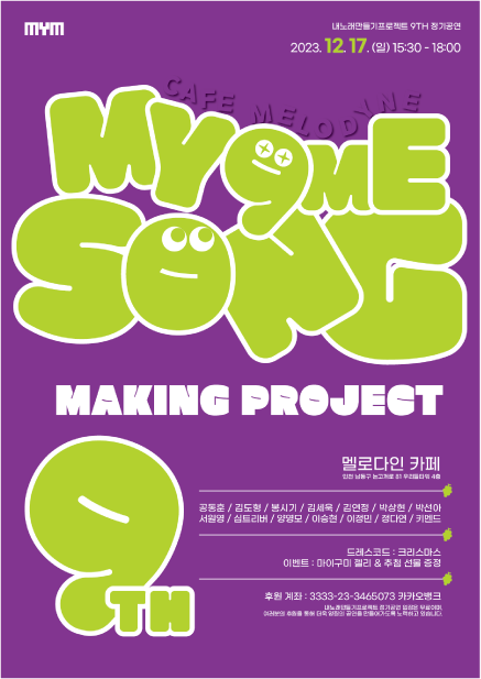 내노래만들기프로젝트 9th 정기공연 : MY 9ME SONG 공연 포스터