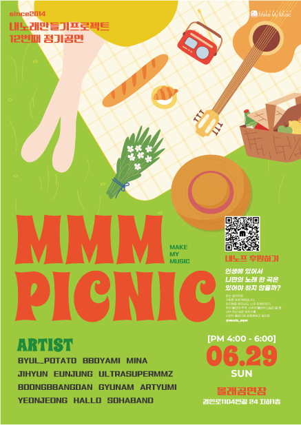 내노래만들기프로젝트 12th 정기공연 : MMM PICNIC 공연 포스터