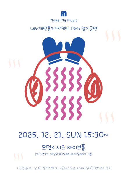 내노래만들기프로젝트 13th 정기공연 공연 포스터